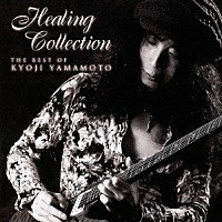 山本恭司「 Ｈｅａｌｉｎｇ　Ｃｏｌｌｅｃｔｉｏｎ　ＴＨＥ　ＢＥＳＴ　ＯＦ　ＫＹＯＪＩ　ＹＡＭＡＭＯＴＯ」