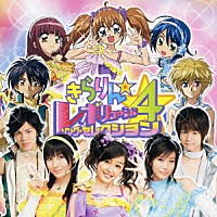 （アニメーション）「 きらりん☆レボリューション・ソング・セレクション４」