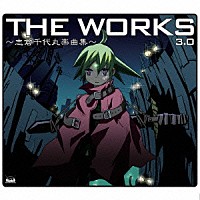 （アニメーション）「 ＴＨＥ　ＷＯＲＫＳ　～志倉千代丸楽曲集～　３．０」