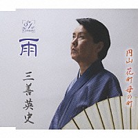 三善英史「 雨　ｃ／ｗ円山　花町　母の町」