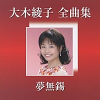 大木綾子「 大木綾子　全曲集［夢無錫］」