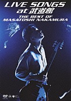 中村雅俊「 ＬＩＶＥ　ＳＯＮＧＳ　ａｔ　武道館　ＴＨＥ　ＢＥＳＴ　ＯＦ　ＭＡＳＡＴＯＳＨＩ　ＮＡＫＡＭＵＲＡ」
