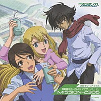 （ドラマＣＤ）「 ＣＤドラマスペシャル　機動戦士ガンダム００　アナザーストーリー　ＭＩＳＳＩＯＮ－２３０６」