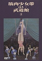 筋肉少女帯「 ａｔ　武道館」
