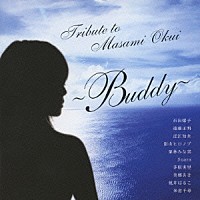 （オムニバス）「 Ｔｒｉｂｕｔｅ　ｔｏ　Ｍａｓａｍｉ　Ｏｋｕｉ　～Ｂｕｄｄｙ～」