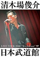 清木場俊介「 ＬＩＶＥ　ＴＯＵＲ　２００８“Ｒｏｃｋ＆Ｓｏｕｌ”日本武道館」