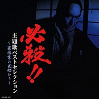 オムニバス 必殺 主題歌ベストセレクション 裏稼業の哀歌たち Tkca Shopping Billboard Japan