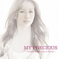 工藤静香 「ＭＹ　ＰＲＥＣＩＯＵＳ　－Ｓｈｉｚｕｋａ　ｓｉｎｇｓ　ｓｏｎｇｓ　ｏｆ　Ｍｉｙｕｋｉ－」