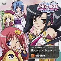 ｆｒｉｐＳｉｄｅ 「ｆｌｏｗｅｒ　ｏｆ　ｂｒａｖｅｒｙ」