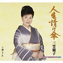 三笠優子 「人生情け傘　ｃ／ｗ酒しぐれ」