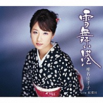 椎名佐千子 「雪舞い港／紅葉川」