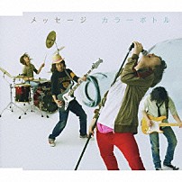 カラーボトル 「メッセージ」