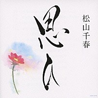 松山千春 「思ひ」