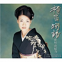 市川由紀乃 「横笛物語／子母沢寛・原作「弥太郎笠」より　月の渡り鳥」