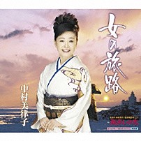 中村美律子 「女の旅路　ｃ／ｗ段平いのち」