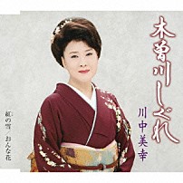 川中美幸 「木曽川しぐれ／紅の雪／おんな花」