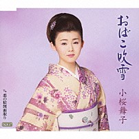 小桜舞子 「おばこ吹雪　ｃ／ｗ恋の絵図面取り」
