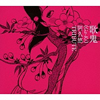 （オムニバス） 杏里 音速ライン 甲斐よしひろ 工藤静香 押尾コータロー 鈴木雅之 中西圭三「歌鬼（Ｇａ－Ｋｉ）～阿久悠トリビュート～」