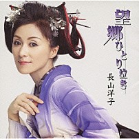 長山洋子 「望郷ひとり泣き」
