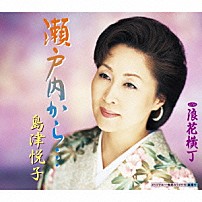 島津悦子 「瀬戸内から…　ｃ／ｗ浪花横丁」