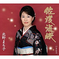 北野まち子 「佐渡海峡／をんな川」