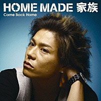 ＨＯＭＥ　ＭＡＤＥ　家族 「Ｃｏｍｅ　Ｂａｃｋ　Ｈｏｍｅ」