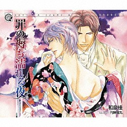 （ドラマＣＤ） 遊佐浩二 神谷浩史 三木眞一郎 野島健児 秋元羊介 増田ゆき 野島裕史「罪の褥も濡れる夜」