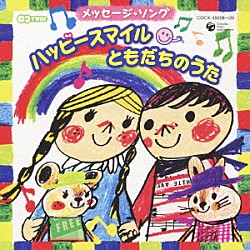 （キッズ） 山野さと子 中右貴久 ＮＨＫ東京放送児童合唱団 春口雅子 水木一郎 瀬戸口清文 中島義実「メッセージ・ソング　ハッピースマイル　ともだちのうた」