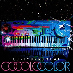 空中分解「ＣＯＣＯＬＯ　ＣＯＬＯＲ」