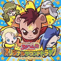 猪股義周 マイハム組 野沢雅子 千葉千恵巳 永田彬 小松由佳 腹筋善之介 宮本佳那子「ＴＶアニメーション　はたらキッズマイハム組　オリジナルサウンドトラック」
