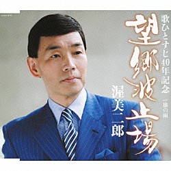 渥美二郎「望郷　波止場　ｃ／ｗ旅の雨」