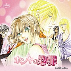 （ドラマＣＤ） 代永翼 子安武人 遊佐浩二 緑川光 羽多野渉 平川大輔 杉山大「ホンキの恋罪　ドラマアルバム」