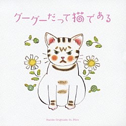 （オリジナル・サウンドトラック） 細野晴臣 小泉今日子 ハミングキッチン「グーグーだって猫である　オリジナル・サウンドトラック」