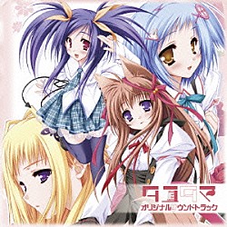 （ゲーム・ミュージック） 霜月はるか「タユタマ－Ｋｉｓｓ　ｏｎ　ｍｙ　Ｄｅｉｔｙ－　オリジナルサウンドトラック」