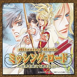 （ドラマＣＤ） 森川智之 子安武人 神谷浩史 杉山紀彰 千葉進歩 速水秀之 高梁碧「ミッシング・ロード　～世界を越えて君を呼ぶ～」