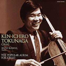 徳永兼一郎 神谷郁代「白鳥／ハンガリア狂詩曲　～チェロ・ポピュラー・アルバム」