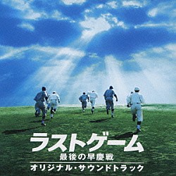 和田薫「映画「ラストゲーム　最後の早慶戦」オリジナル・サウンドトラック」