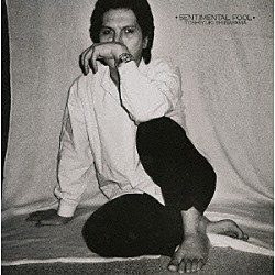 柴山俊之「センチメンタル・フール」