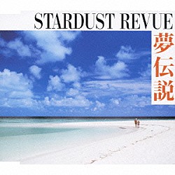 ＳＴＡＲＤＵＳＴ　ＲＥＶＵＥ「夢伝説」