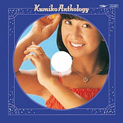 大場久美子「Ｋｕｍｉｋｏアンソロジー」