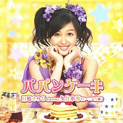 月島きらり　ｓｔａｒｒｉｎｇ　久住小春（モーニング娘。）「パパンケーキ」
