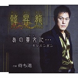 ハン・スンヨン［韓昇龍］「あの貴女に…ダシハンボン／待ち港」