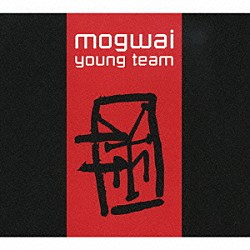 モグワイ「ヤング・ティーム～デラックス・エディション」