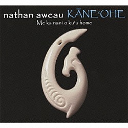 ネイサン・アウェアウ「カネオヘ」
