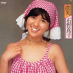 石野真子「微笑（ほほえみ）　＋１２」