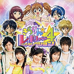 （アニメーション） 月島きらり　ｓｔａｒｒｉｎｇ　久住小春（モーニング娘。） ＳＨＩＰＳ 雪野のえる　ｓｔａｒｒｉｎｇ　北原沙弥香 花咲こべに　ｓｔａｒｒｉｎｇ　吉川友「きらりん☆レボリューション・ソング・セレクション４」