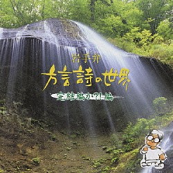 （趣味／教養） 菊池幸見 清心「岩手弁　方言詩の世界　完結編か？！編」