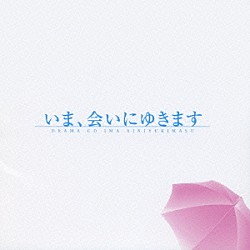 （ドラマＣＤ） 石田彰 平野綾 緒方恵美 納谷六朗 たなか久美 おちあやか 水谷ケイコ「ドラマＣＤ　いま、会いにゆきます」