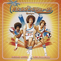 セオドア・シャピロ ジャッキー・ムーン ザ・ブラザーズ・ジョンソン ラベル ウォー ロニー・ローズ ジーン・ナイト チェアマン・オブ・ザ・ボード「俺たちダンクシューター　オリジナル★サウンドトラック」