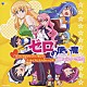 （アニメーション） 光宗信吉 ＩＣＨＩＫＯ 能登麻美子 釘宮理恵 日野聡「ＴＶアニメ「ゼロの使い魔～三美姫の輪舞～」オリジナルサウンドトラック＋ルイズと才人のトーク□」